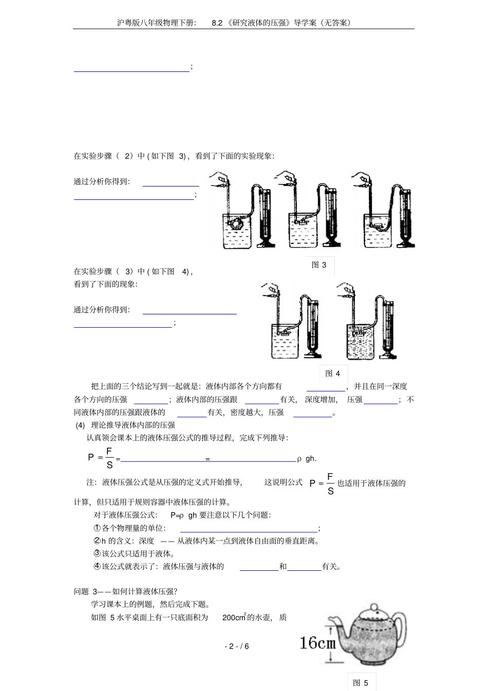 沪粤版八年级物理下册：82研究液体的压强导学案无答案_第2页
