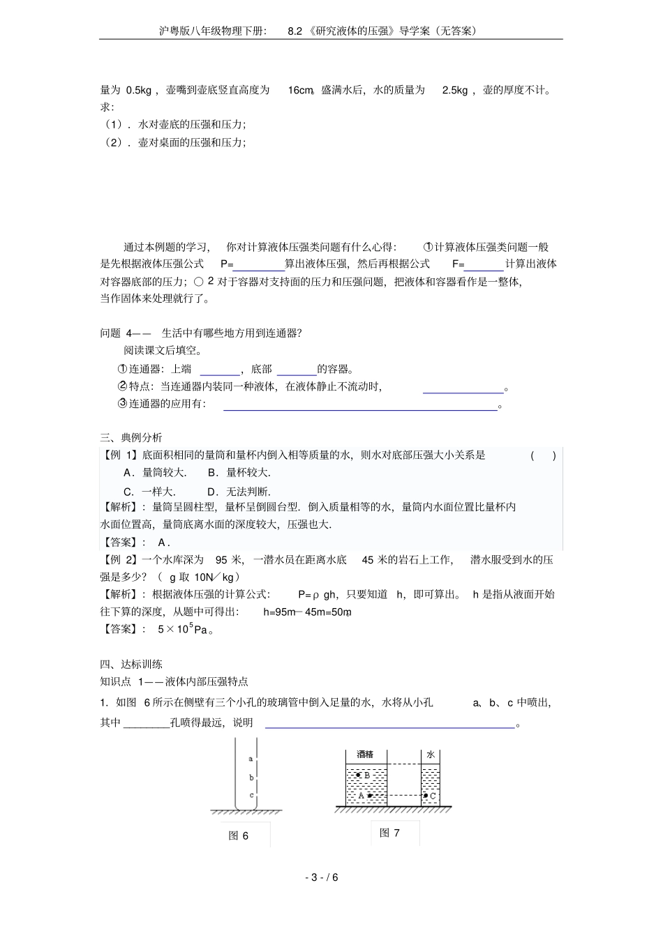 沪粤版八年级物理下册：82研究液体的压强导学案无答案_第3页