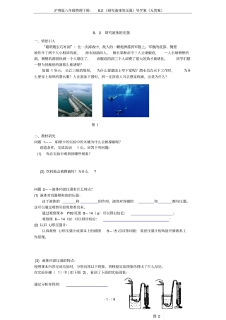 沪粤版八年级物理下册：82研究液体的压强导学案无答案