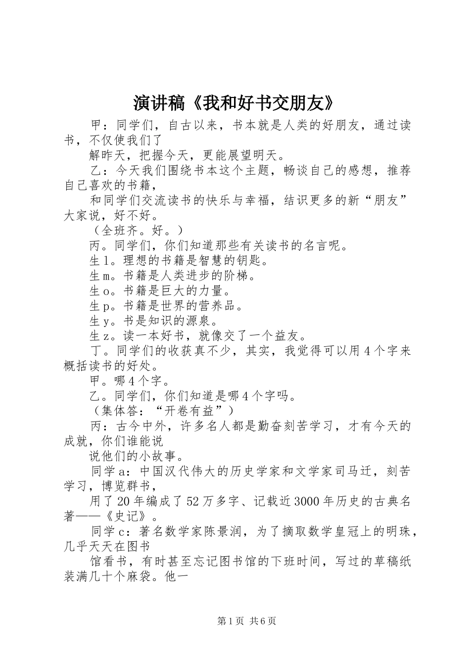演讲稿范文《我和好书交朋友》_第1页