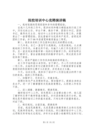 院校培训中心竞聘演讲范文