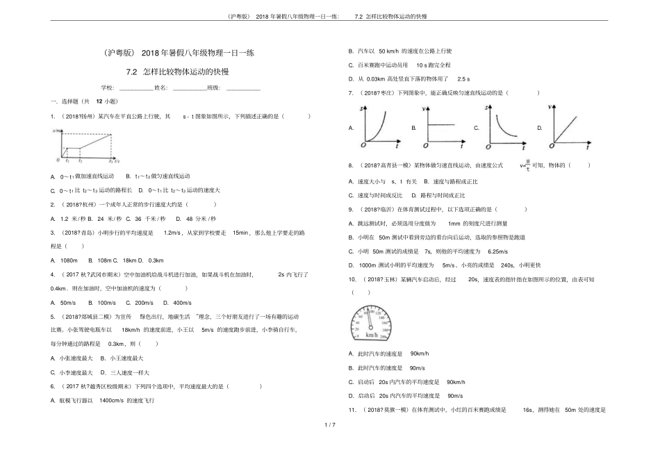 沪粤版2018年暑假八年级物理一日一练：72怎样比较物体运动的快慢_第1页