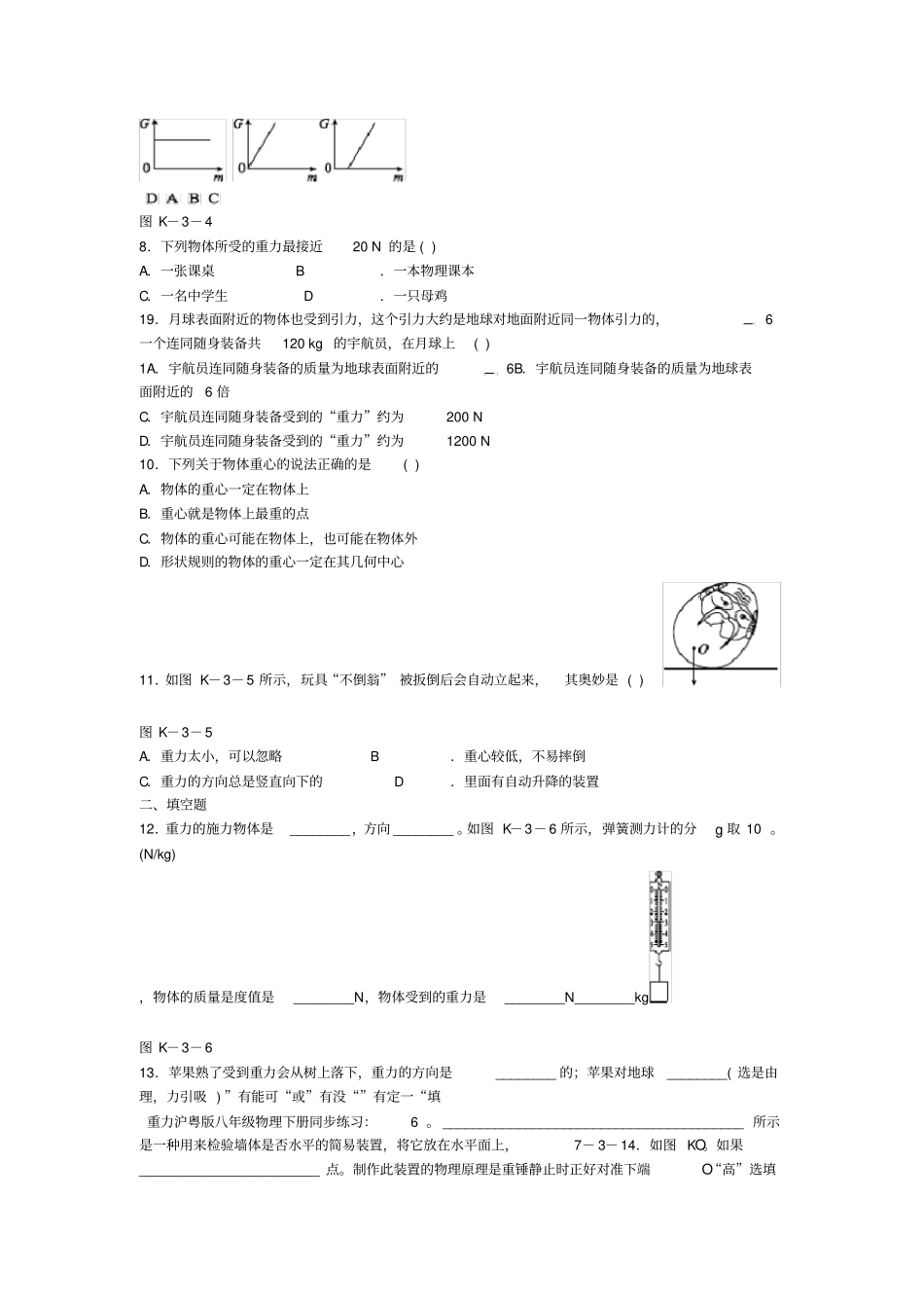 沪粤版八年级物理下册同步练习：6重力_第2页