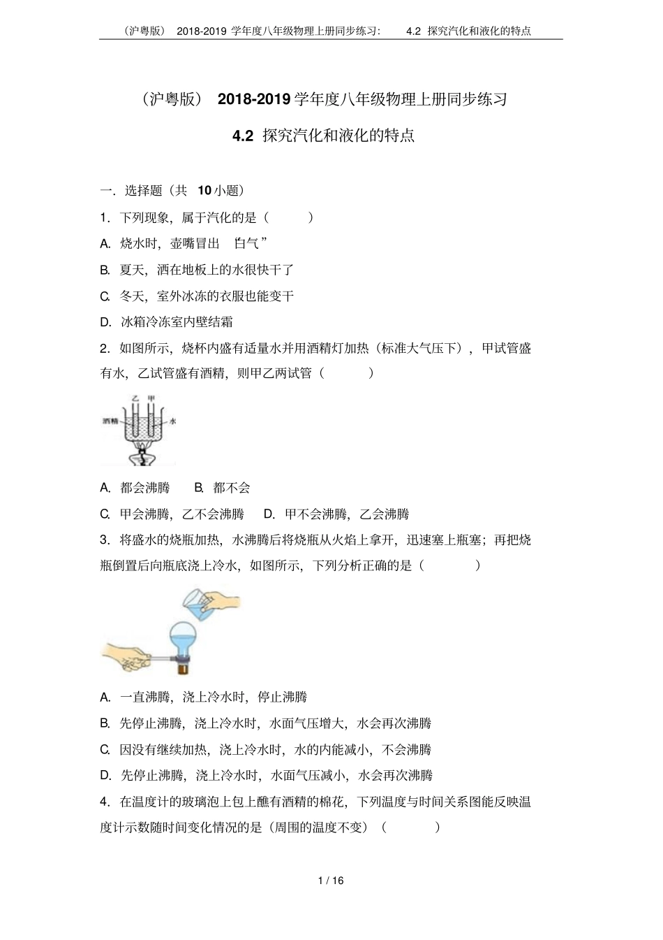 沪粤版2018-2019学年八年级物理上册同步练习：2探究汽化和液化的特点_第1页