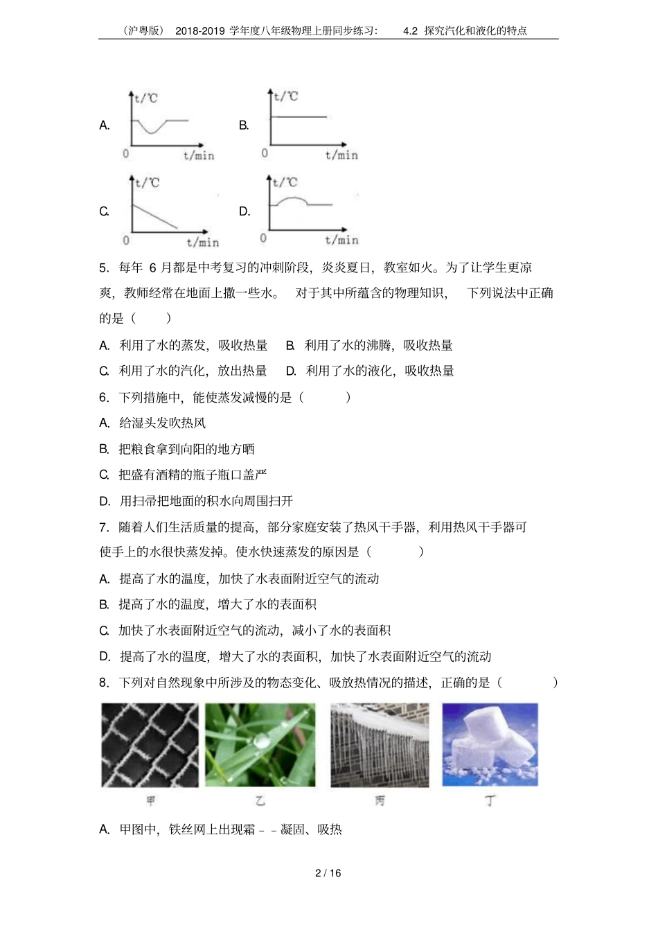 沪粤版2018-2019学年八年级物理上册同步练习：2探究汽化和液化的特点_第2页