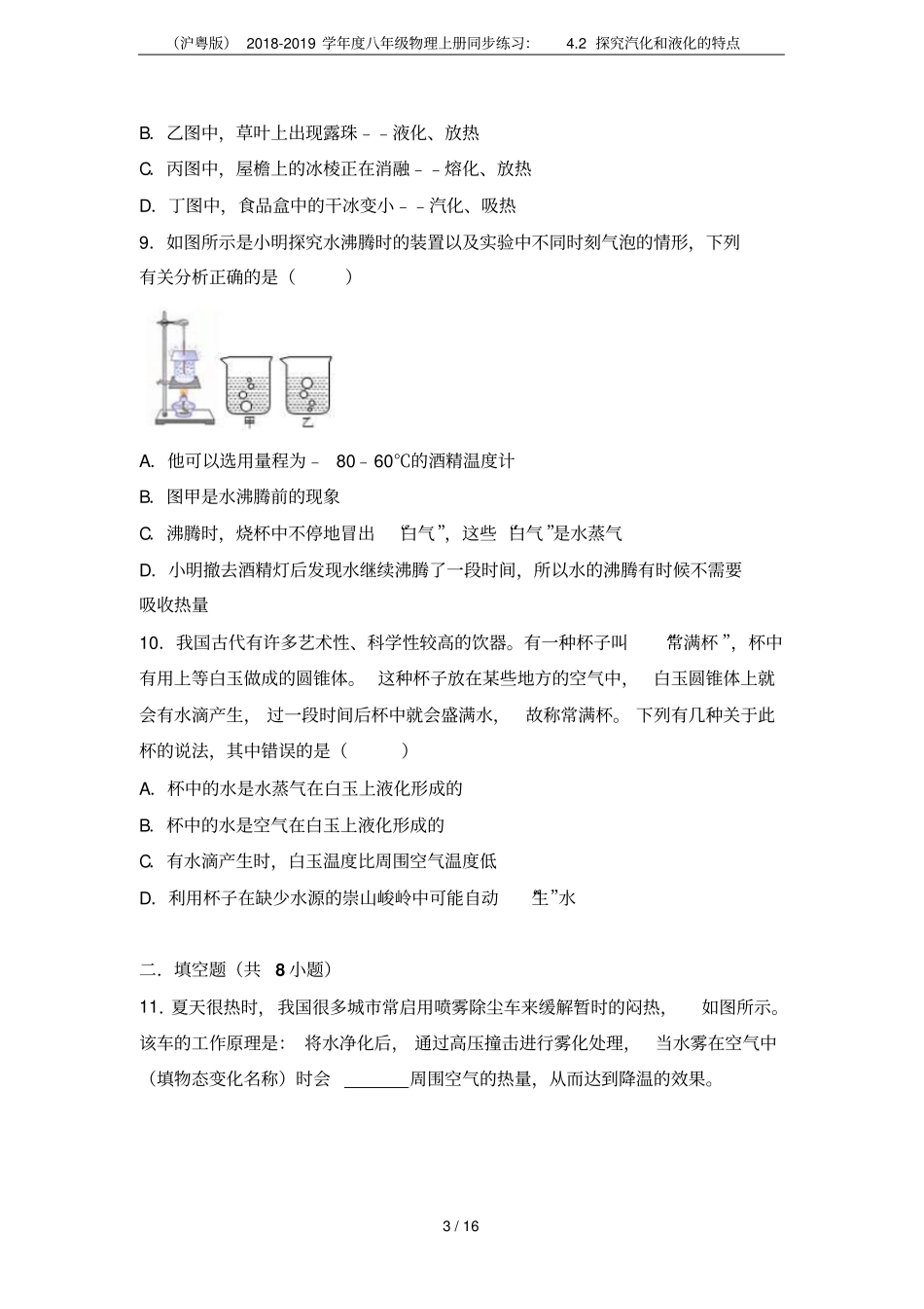 沪粤版2018-2019学年八年级物理上册同步练习：2探究汽化和液化的特点_第3页