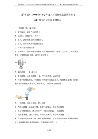 沪粤版2018-2019学年八年级物理上册同步练习：2探究汽化和液化的特点