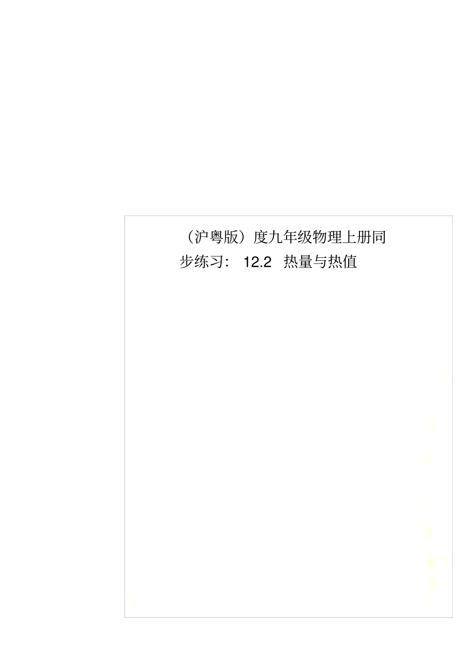 沪粤版度九年级物理上册同步练习：12热量与热值_第1页
