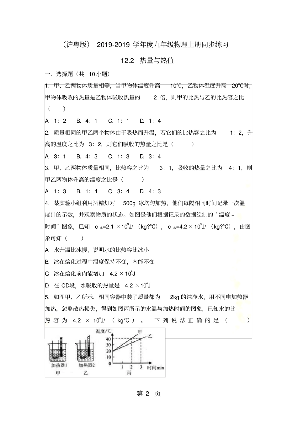 沪粤版度九年级物理上册同步练习：12热量与热值_第2页