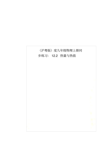 沪粤版度九年级物理上册同步练习：12热量与热值