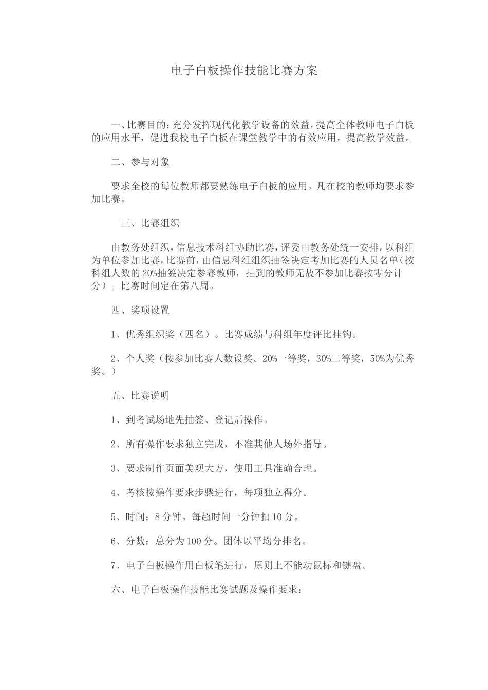 电子白板操作技能比赛方案_第1页