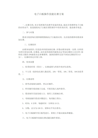 电子白板操作技能比赛方案