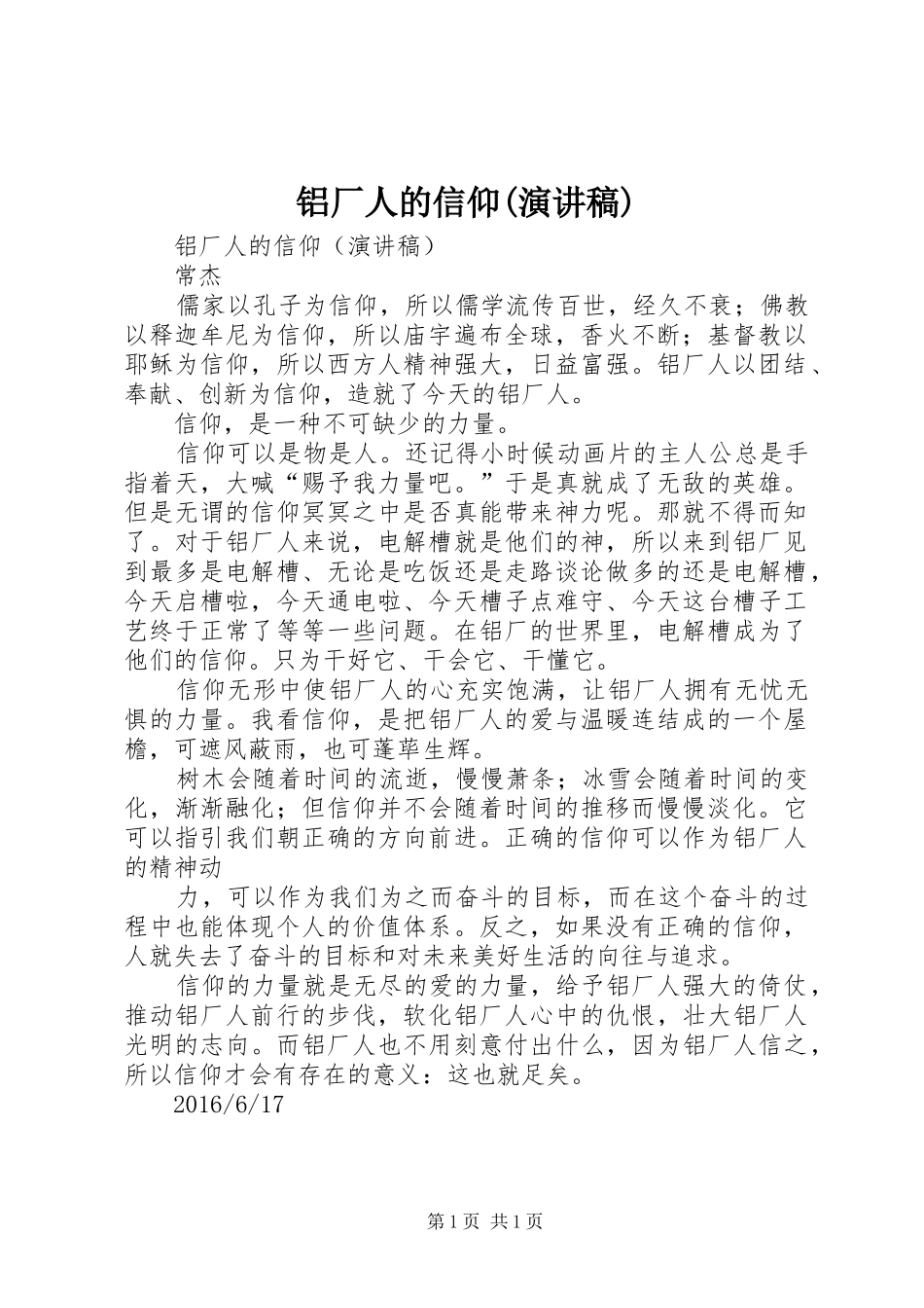 铝厂人的信仰(演讲稿范文)_第1页