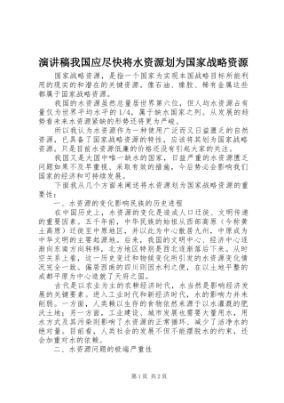 演讲稿范文我国应尽快将水资源划为国家战略资源