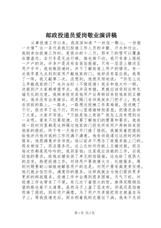邮政投递员爱岗敬业演讲致辞