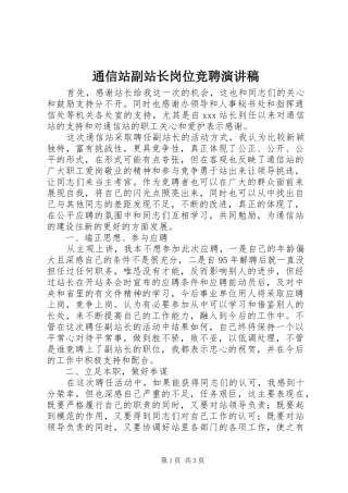 通信站副站长岗位竞聘演讲稿范文
