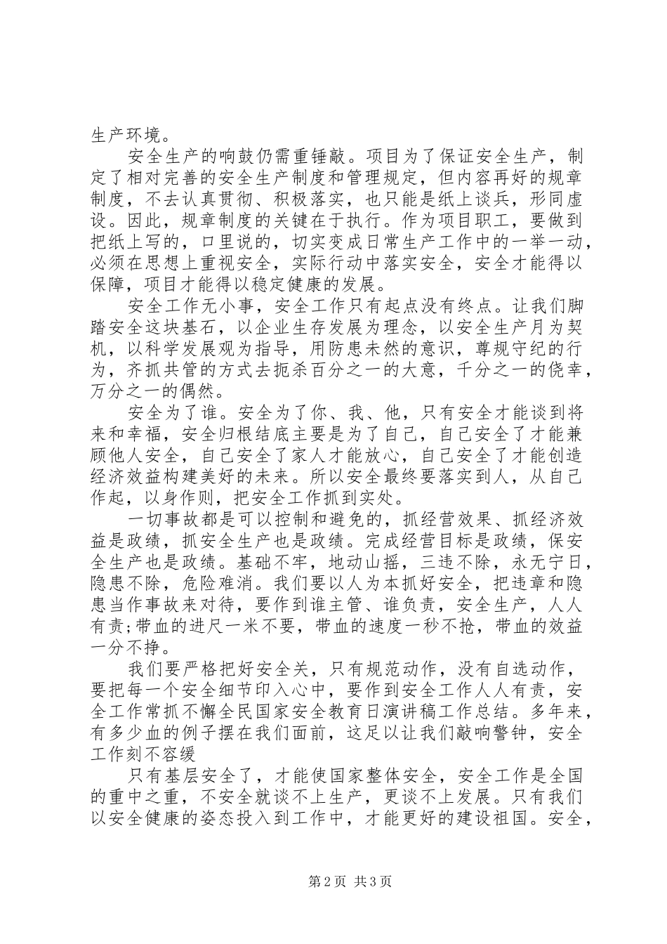 全民国家安全教育日演讲稿范文_第2页