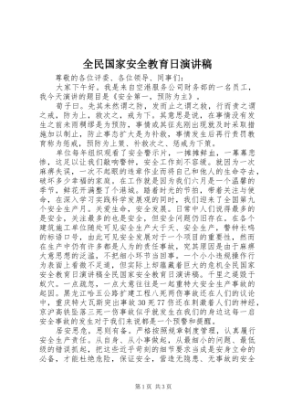全民国家安全教育日演讲稿范文