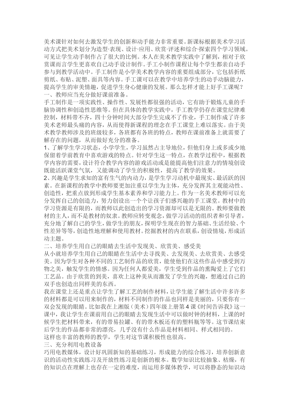 美术课针对如何去激发学生的创新和动手能力非常重要_第1页