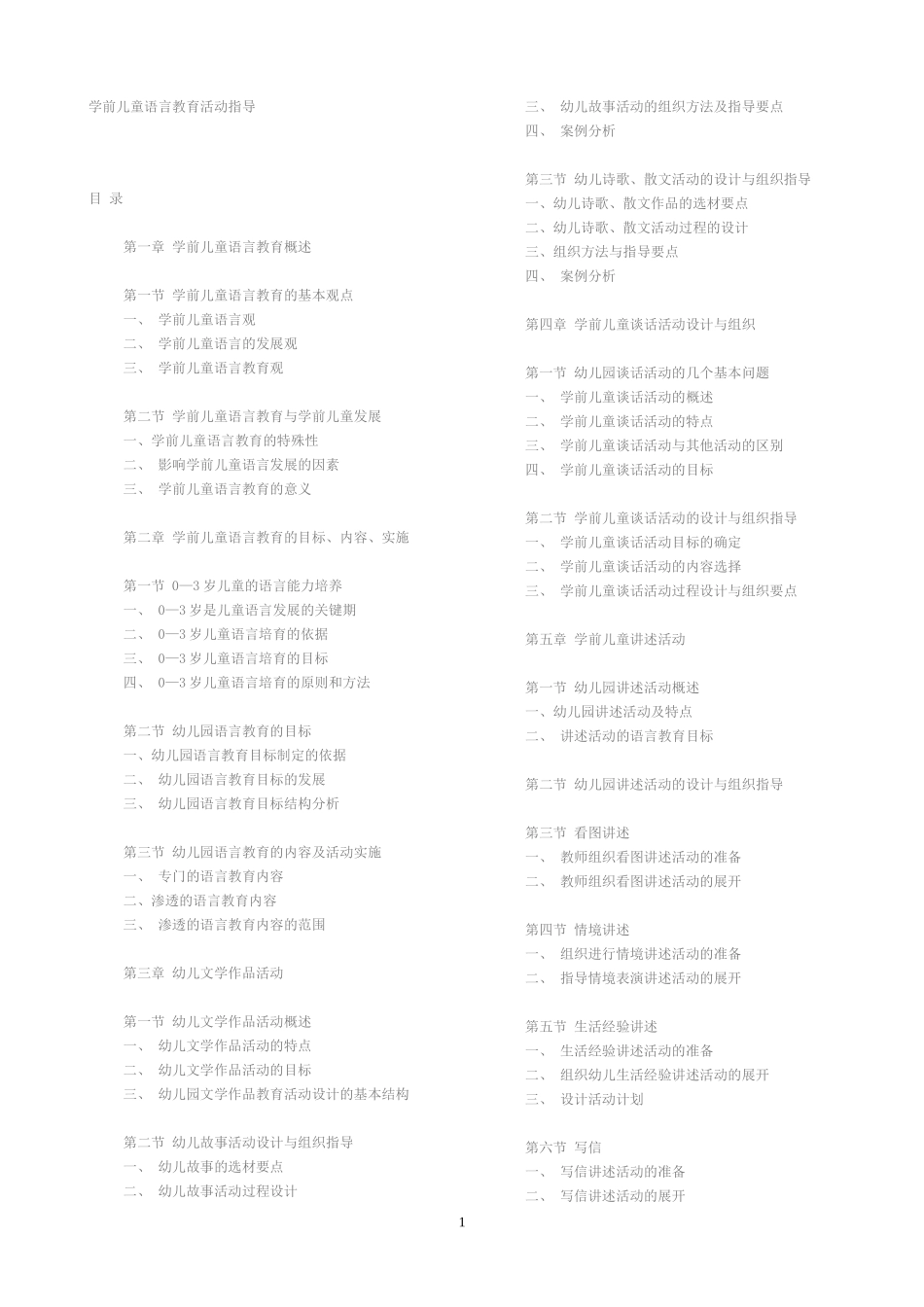 《学前儿童健康教育活动指导》(教学大纲)_第1页