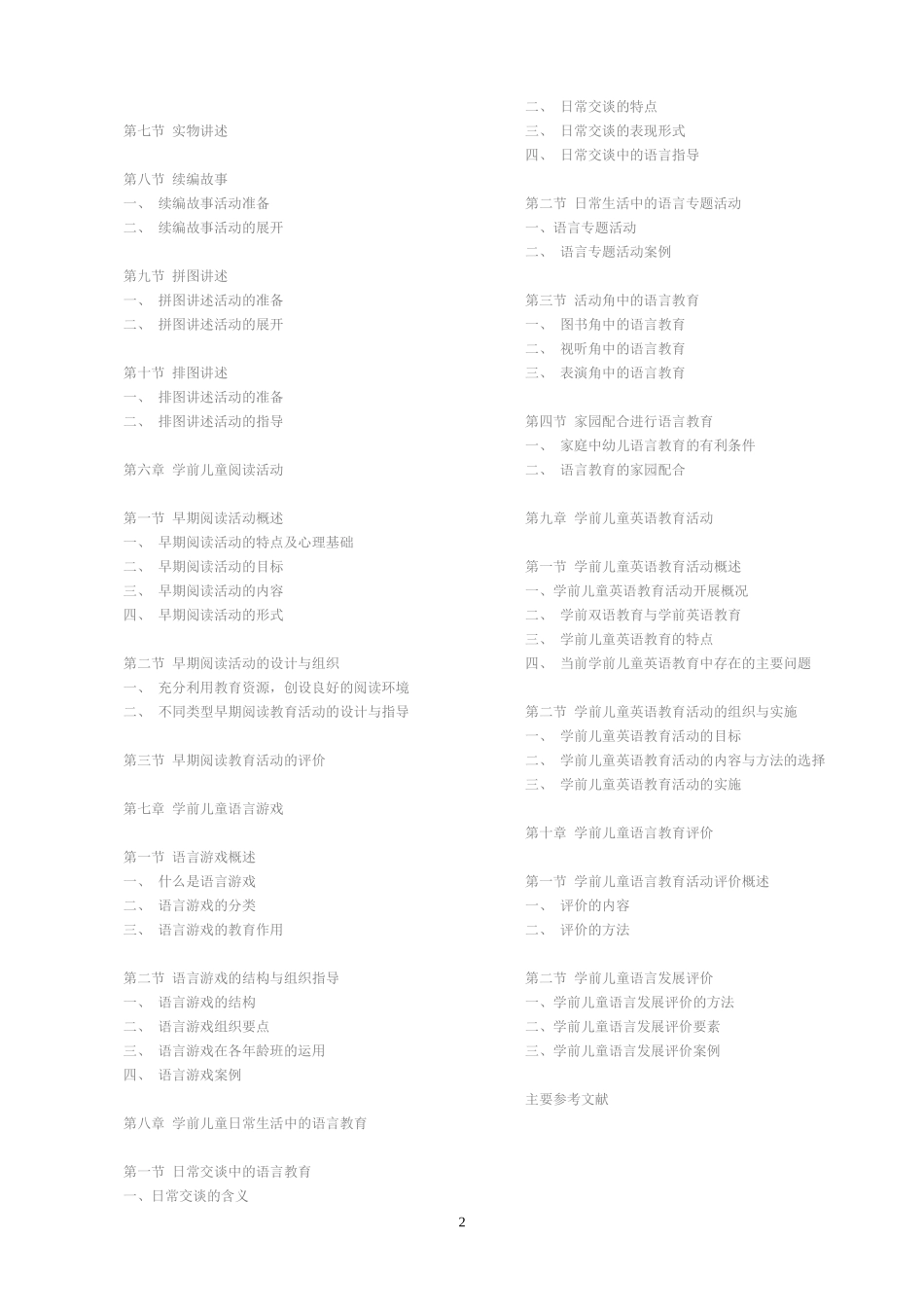 《学前儿童健康教育活动指导》(教学大纲)_第2页
