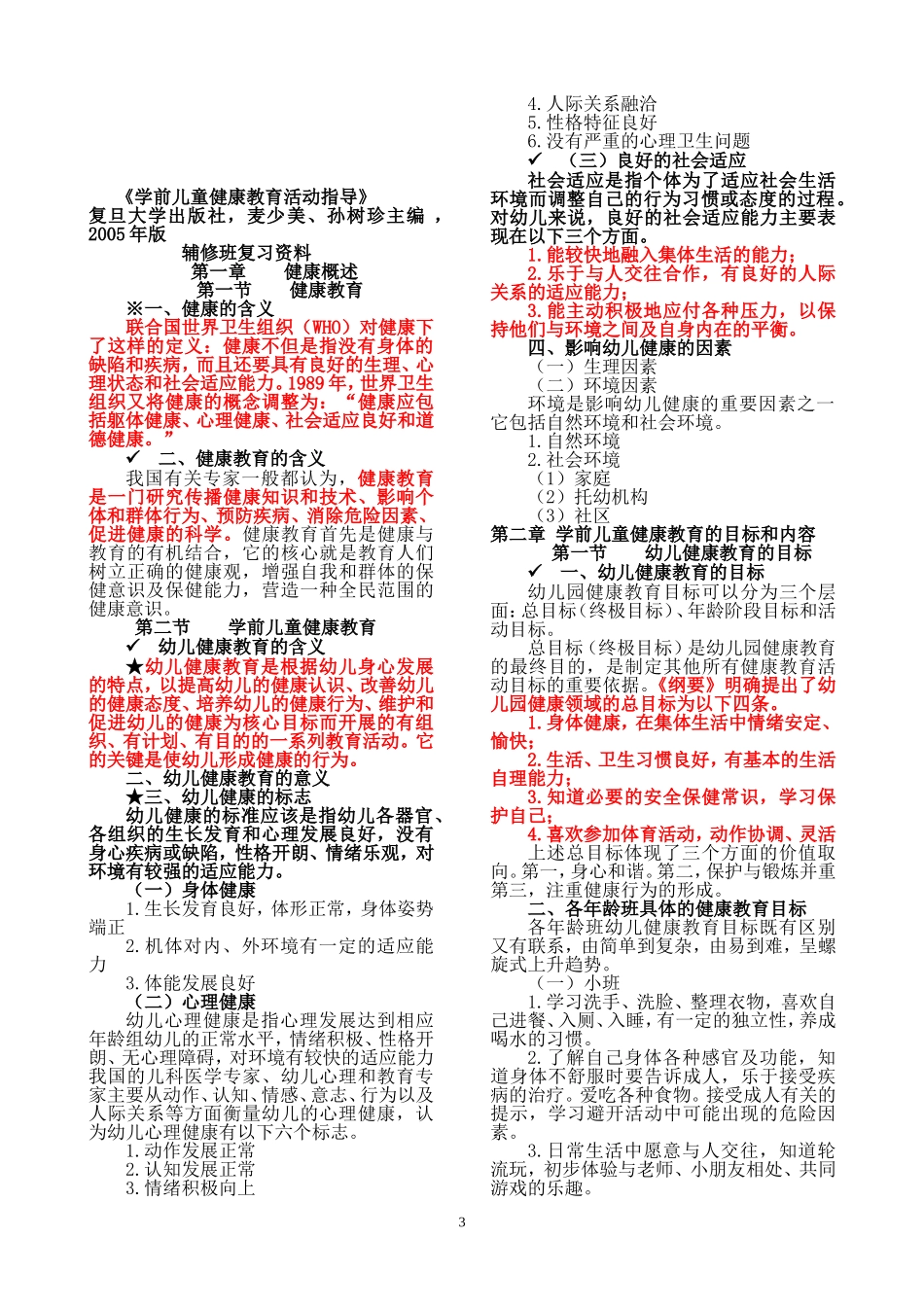 《学前儿童健康教育活动指导》(教学大纲)_第3页