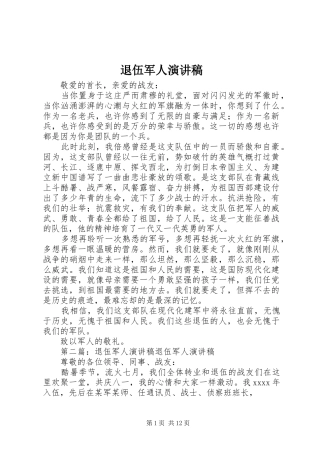 退伍军人演讲稿范文_1