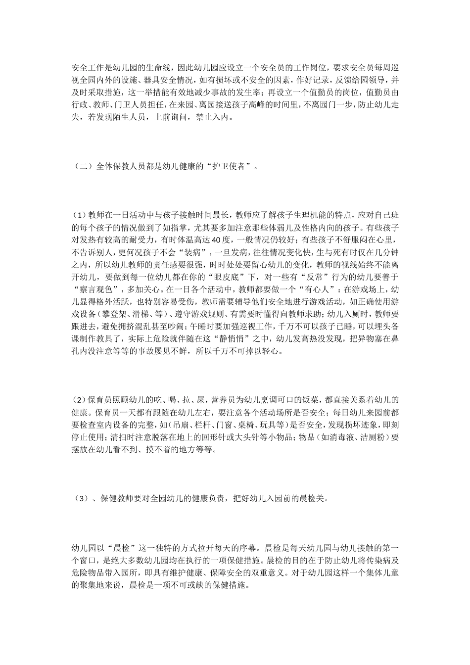 安全工作是幼儿园的生命线_第1页