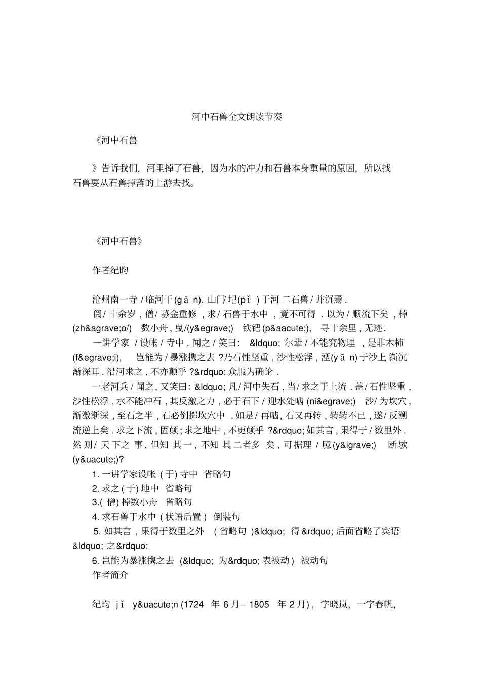 河中石兽全文朗读节奏_第1页