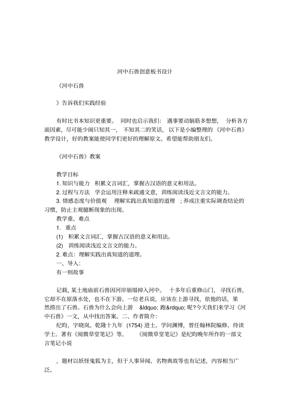 河中石兽创意板书设计_第1页