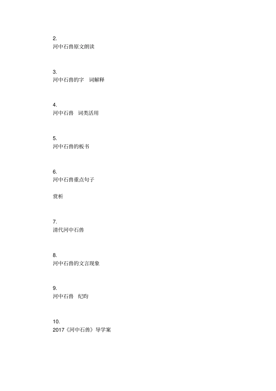 河中石兽创意板书设计_第3页