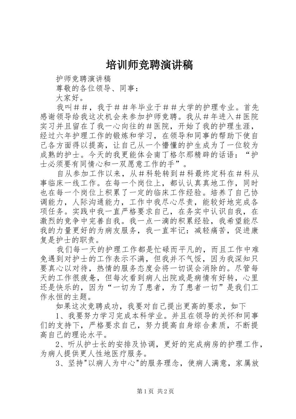 培训师竞聘演讲_第1页