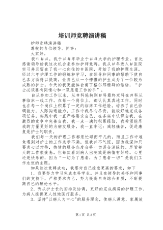 培训师竞聘演讲