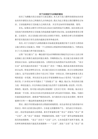 对于言语技巧与训练的看法