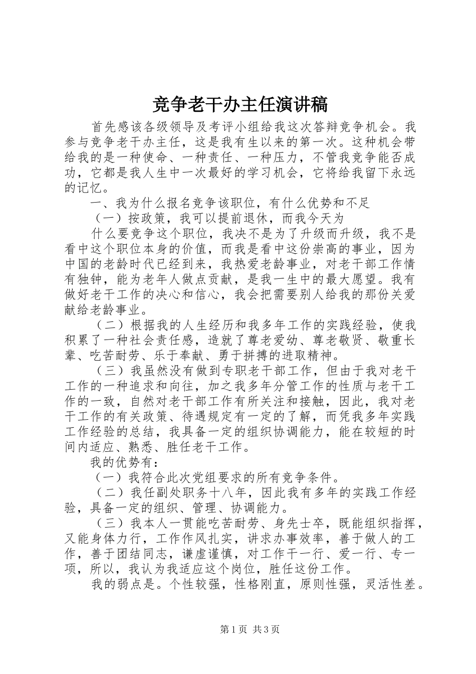 竞争老干办主任演讲致辞稿范文_第1页