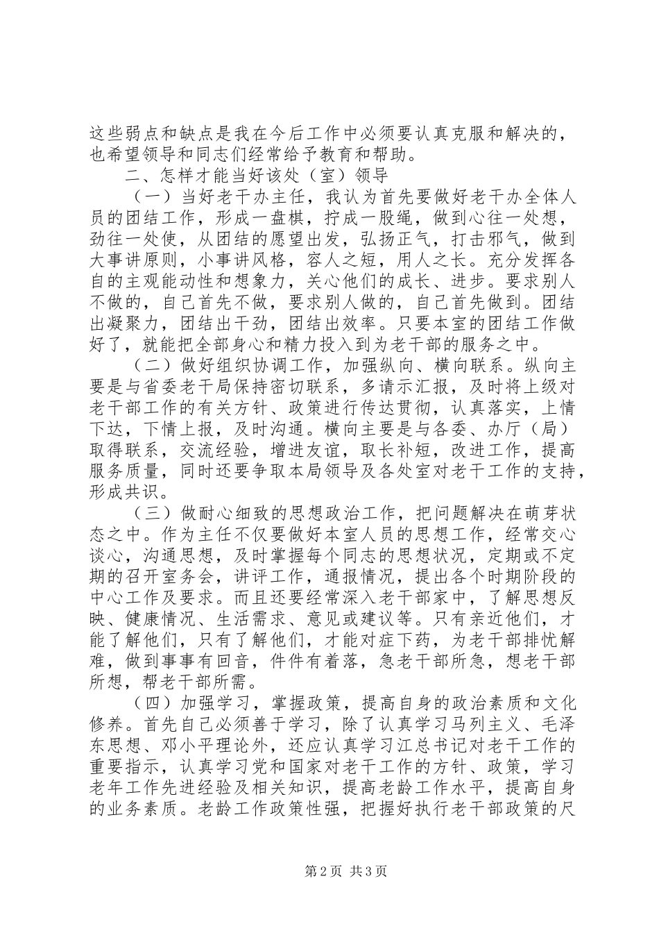 竞争老干办主任演讲致辞稿范文_第2页