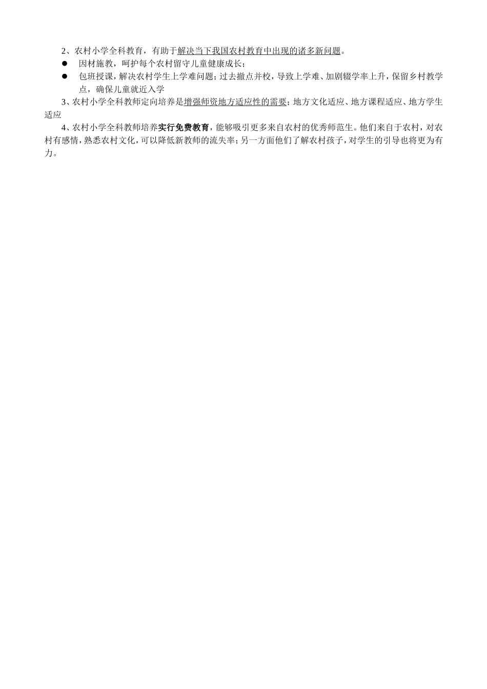 小学全科教师需求调查_第2页
