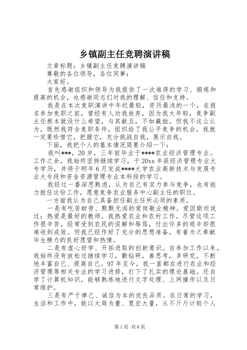乡镇副主任竞聘演讲_第1页