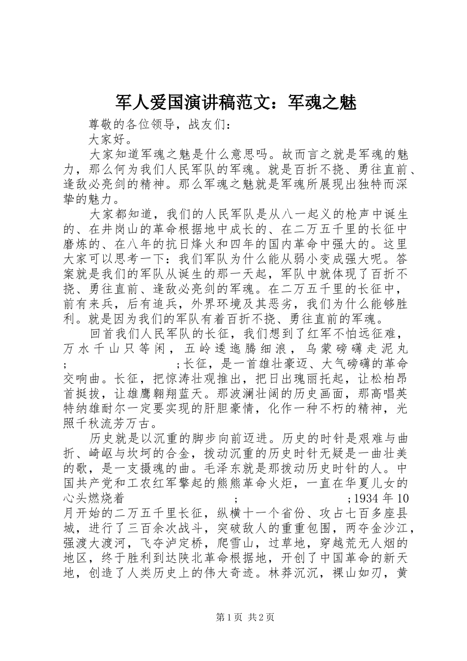 军人爱国演讲稿：军魂之魅_第1页