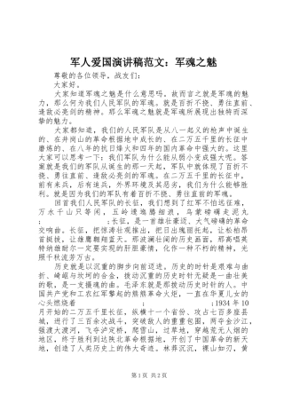 军人爱国演讲稿：军魂之魅