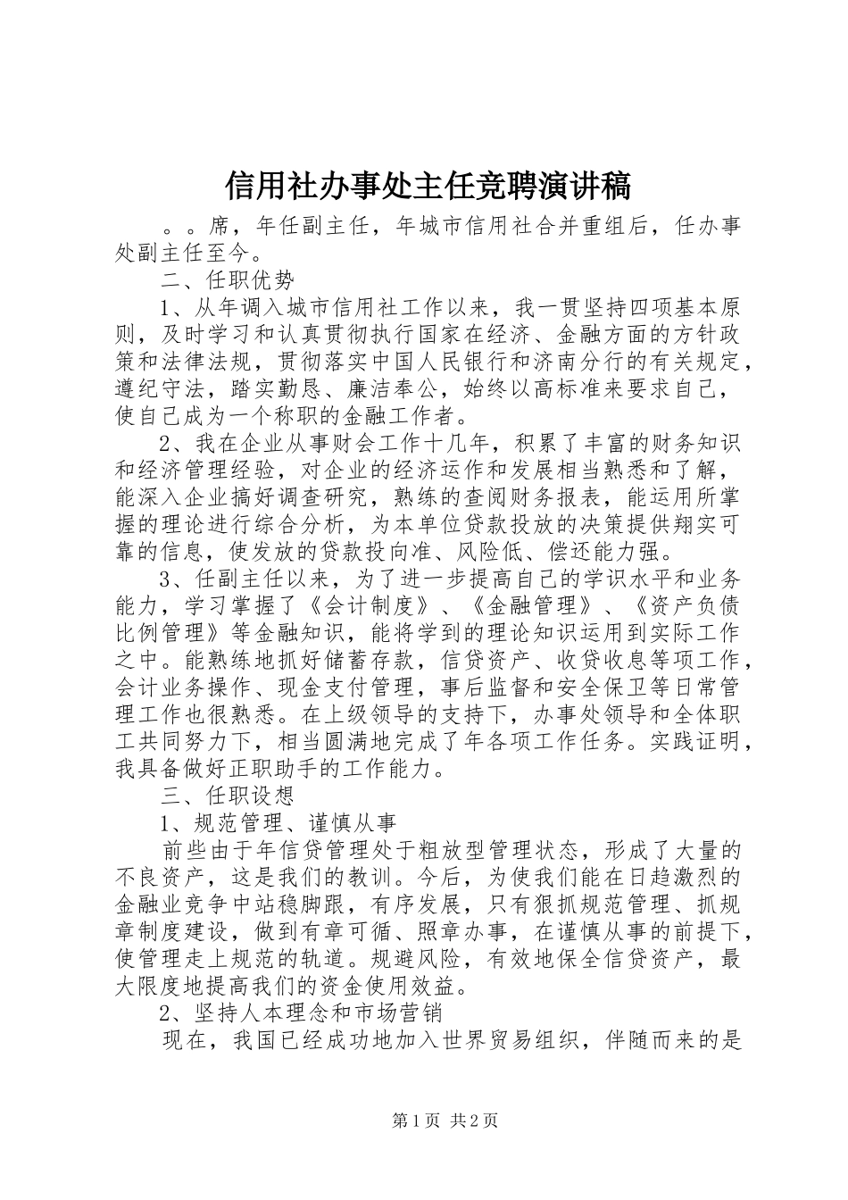 信用社办事处主任竞聘演讲_第1页