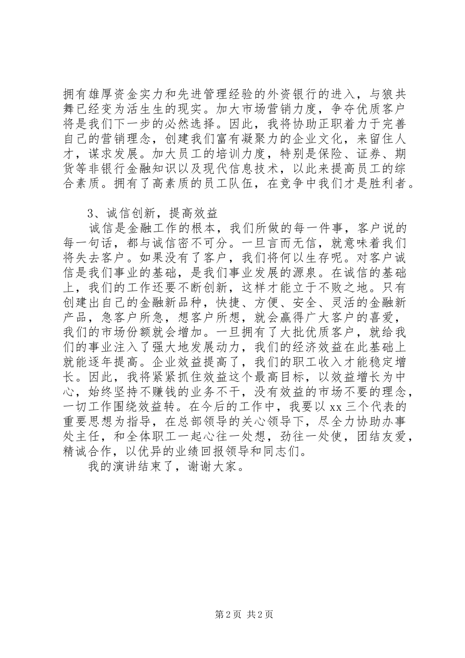 信用社办事处主任竞聘演讲_第2页