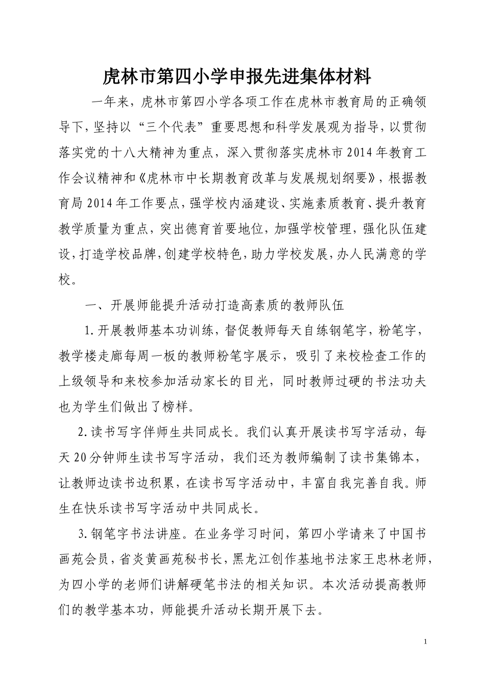 虎林市第四小学申报先进集体材料_第1页
