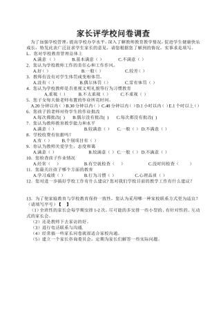 家长评学校问卷调查1