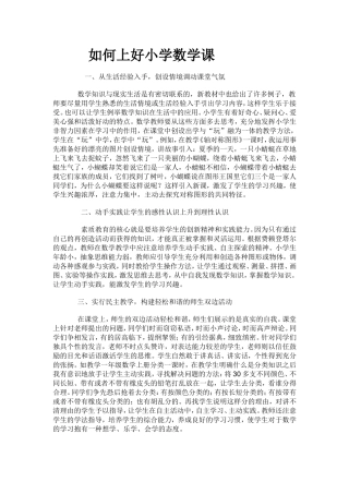 如何上好小学数学课（资源二）