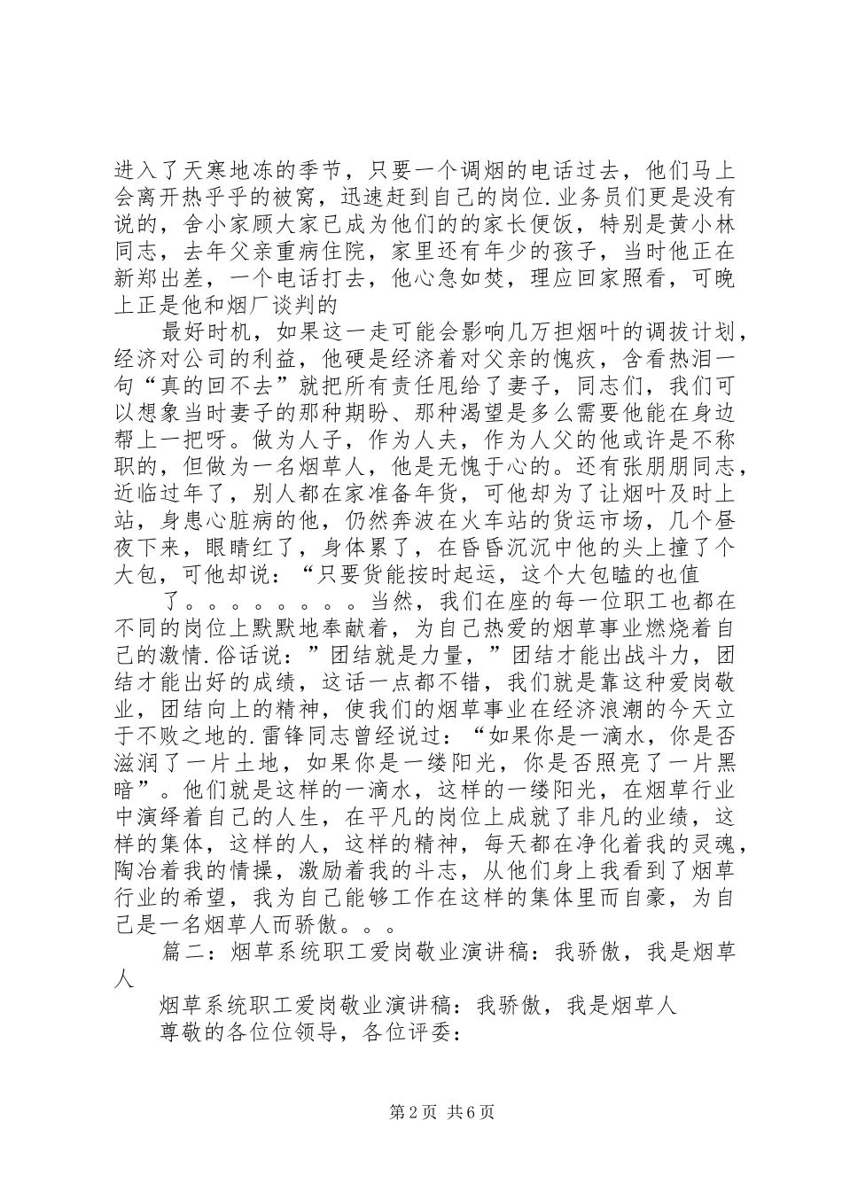 烟草系统职工爱岗敬业演讲稿范文_第2页