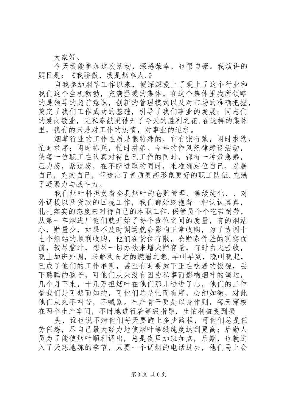 烟草系统职工爱岗敬业演讲稿范文_第3页
