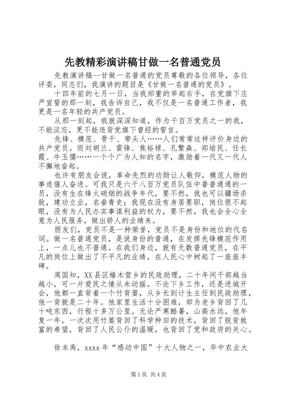 先教精彩演讲稿范文甘做一名普通党员_第1页