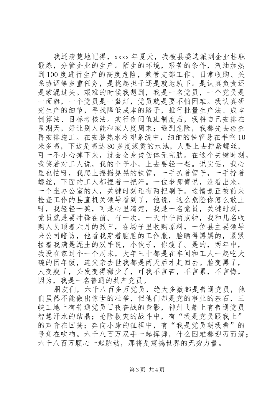 先教精彩演讲稿范文甘做一名普通党员_第3页