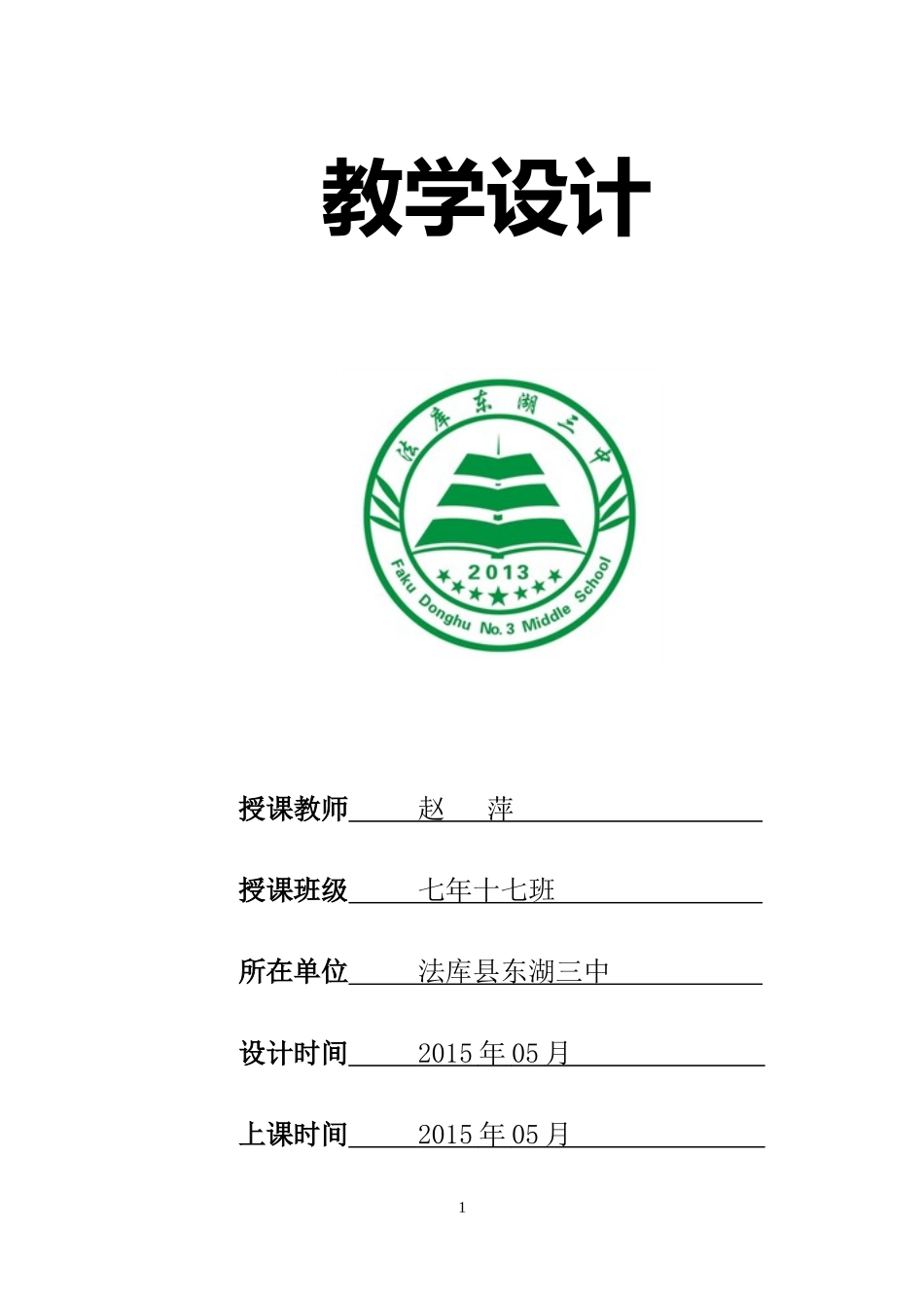 七年级地理《日本》教学设计(赵萍）_第1页